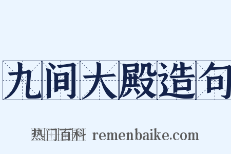 九间大殿造句是什么意思的图片